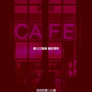 有趣休闲咖啡馆情怀