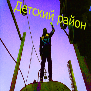Детский район