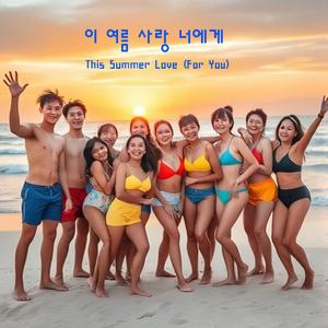 이 여름 사랑 너에게 (This Summer Love for you)