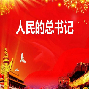 人民的总书记