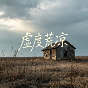 虚度荒凉