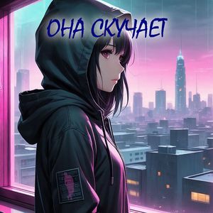 Она скучает