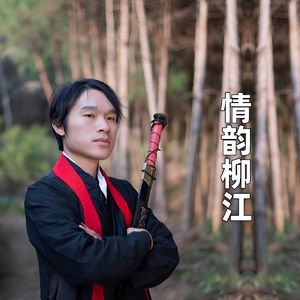 情韵柳江（伴奏）
