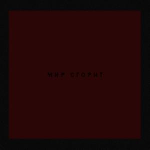 Мир Сгорит
