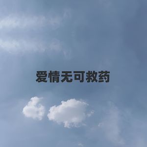 爱情无可救药