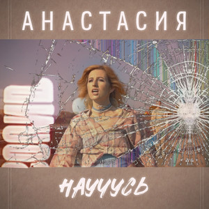 Научусь (Original Mix)