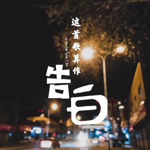 这首歌算作告白