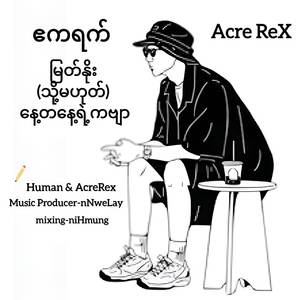 မြတ်နိုး (သို့မဟုတ်) နေ့တနေ့ရဲ့ကဗျာ