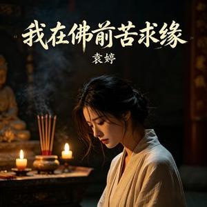 我在佛前苦求缘