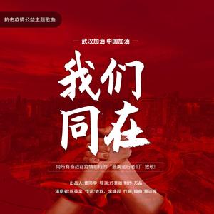 我们同在（广东省新阶联网络新媒体分会抗击疫情公益主题歌曲）