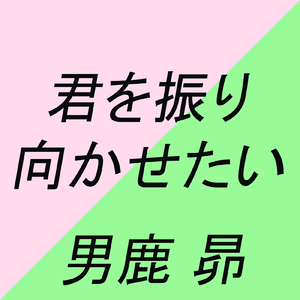 君を振り向かせたい