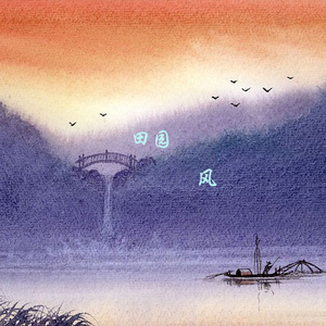 田园·风