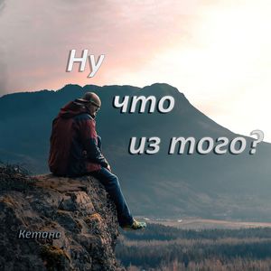 Ну что из того?