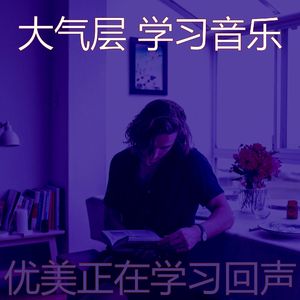 优美正在学习器乐