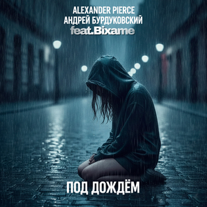 Под дождём (feat. Bixame)