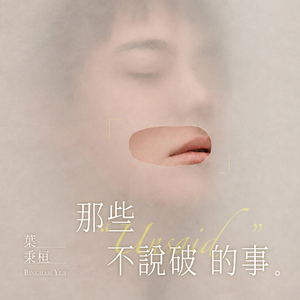那些不说破的事