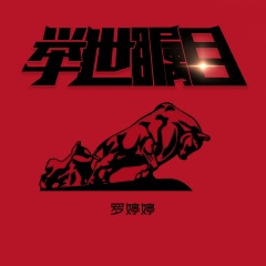 举世瞩目