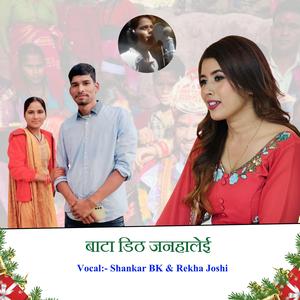 बाटा डिठ जनहालेई Aayo Dasrath