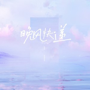 晚风快递