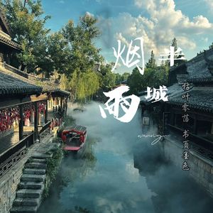 半城烟雨