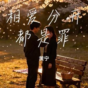 相爱分开都是罪 (Cover 六哲)