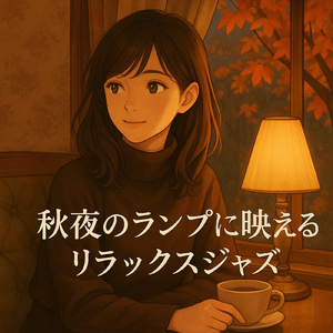 エレガントなピアノが奏でる秋カフェ