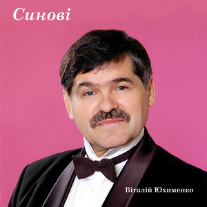 Синові