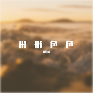 形形色色
