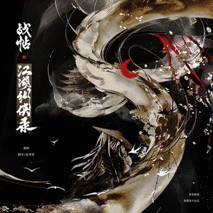 战帖·江湖纵侠录（剑网3战歌）