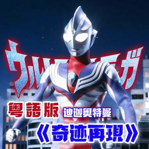 奇迹再现（粤语版）