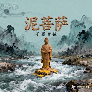泥菩萨