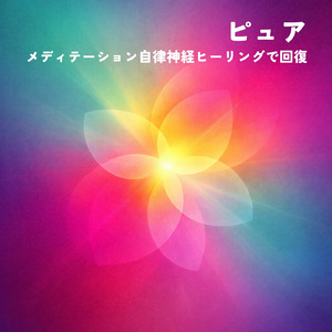 自律神経を整える ヒーリングミュージック
