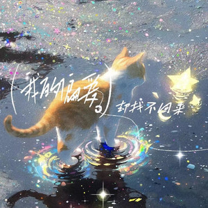 我的偏爱却找不回来