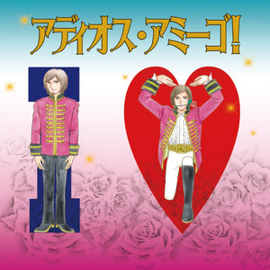 アディオス・アミーゴ!