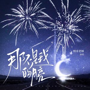 那不是我的月亮