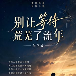 别让等待荒芜了流年（重修版）.wav