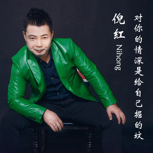 对你的情深是给自己掘的坟 (DJ阳少版)