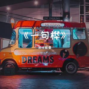 一句桦