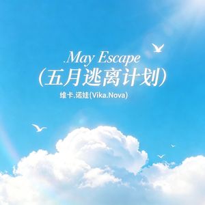 May Escape(五月逃离计划)