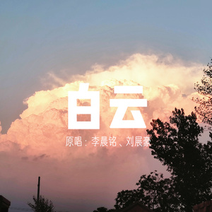 白云