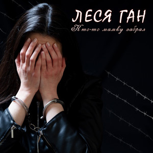 Кто-то мамку забрал