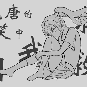 在荒唐的玩笑中自我拯救（伴奏）