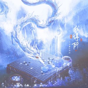 求得所【剧情版】（广播剧《太子》主题曲性转念白&翻唱）