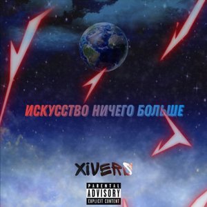 Исскуство