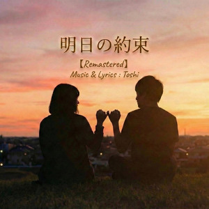 明日の約束 (2026 Remaster)