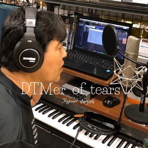 涙のDTMer