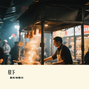 放下