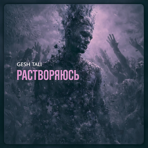 Растворяюсь (acoustic version)