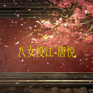 八女投江-1