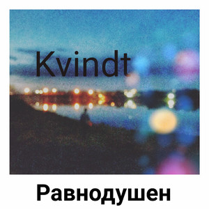 Равнодушен